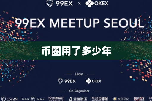 币圈用了多少年
