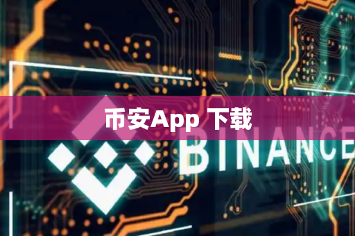 币安App 下载