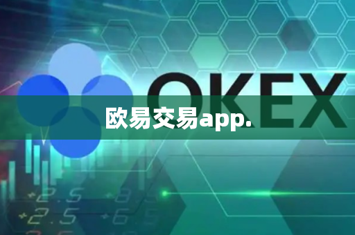 欧易交易app.