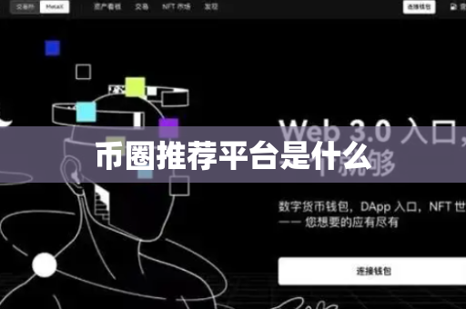 币圈推荐平台是什么