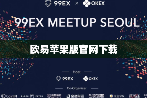 欧易苹果版官网下载