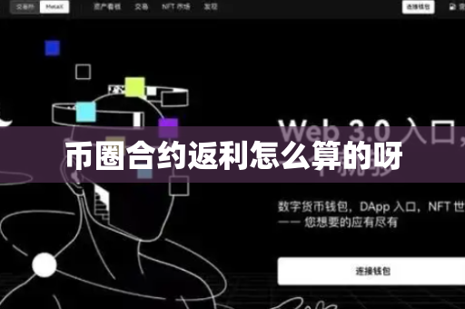 币圈合约返利怎么算的呀