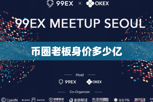币圈老板身价多少亿