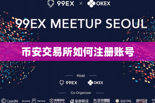 币安交易所如何注册账号