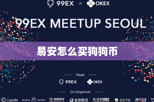 易安怎么买狗狗币