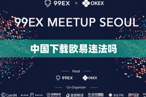 中国下载欧易违法吗