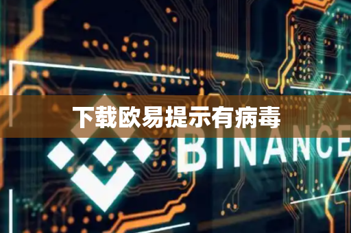 下载欧易提示有病毒
