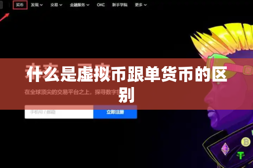 什么是虚拟币跟单货币的区别