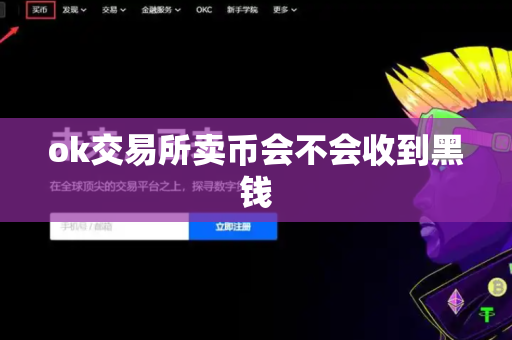 ok交易所卖币会不会收到黑钱