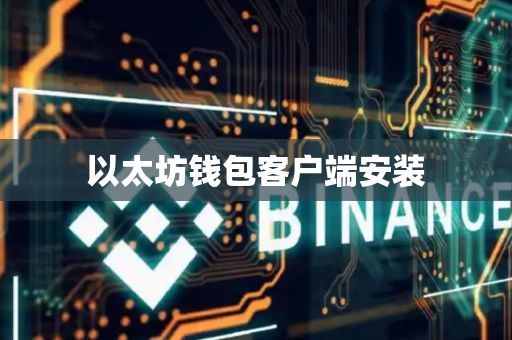 以太坊钱包客户端安装