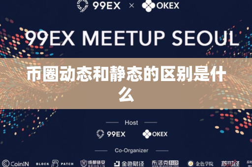 币圈动态和静态的区别是什么