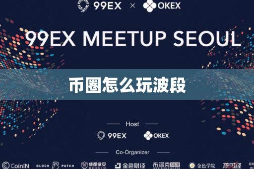 币圈怎么玩波段