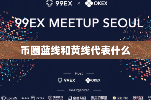 币圈蓝线和黄线代表什么