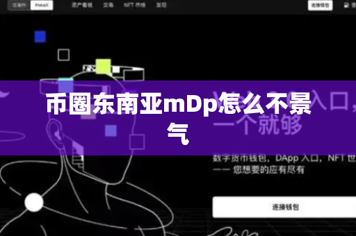 币圈东南亚mDp怎么不景气