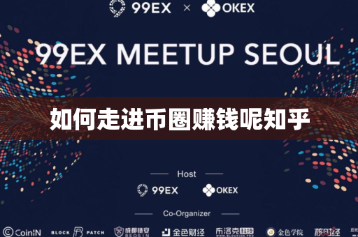 如何走进币圈赚钱呢知乎