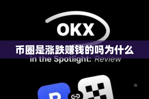 币圈是涨跌赚钱的吗为什么