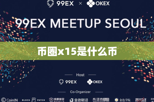 币圈x15是什么币