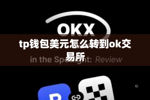 tp钱包美元怎么转到ok交易所