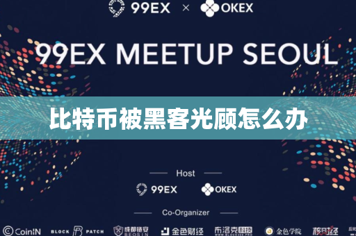 比特币被黑客光顾怎么办