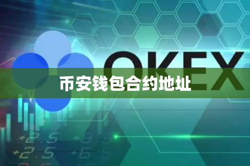 币安钱包合约地址
