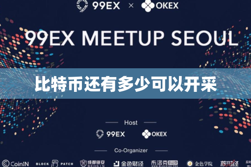 比特币还有多少可以开采