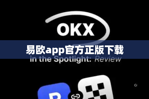 易欧app官方正版下载