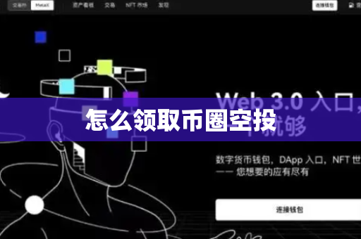 怎么领取币圈空投