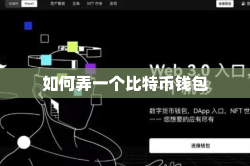 如何弄一个比特币钱包