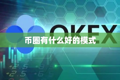 币圈有什么好的模式