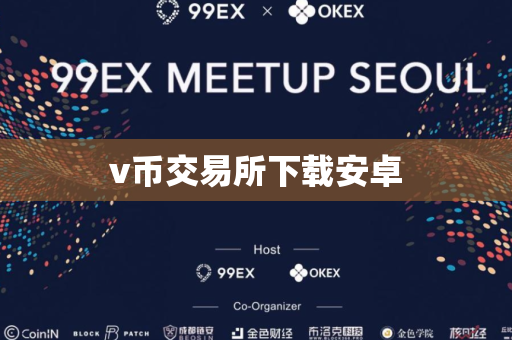 v币交易所下载安卓