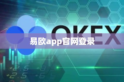易欧app官网登录