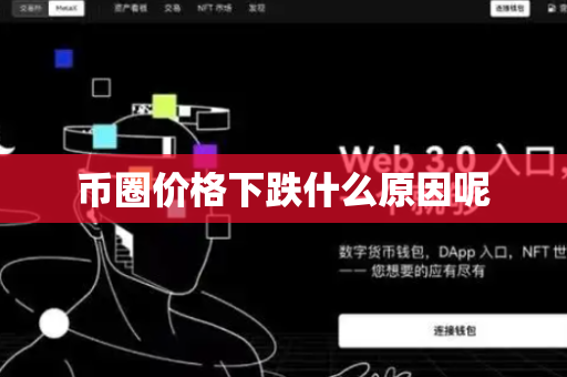 币圈价格下跌什么原因呢