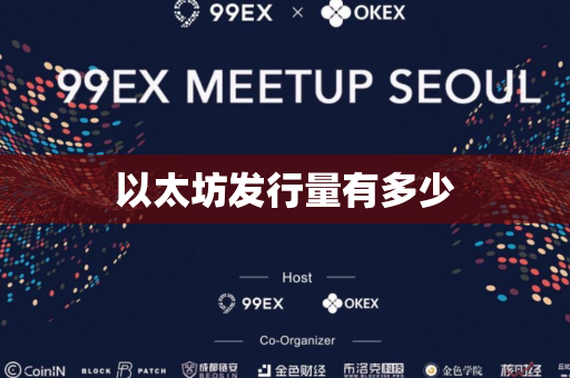 以太坊发行量有多少