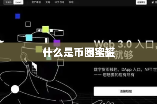 什么是币圈蜜罐