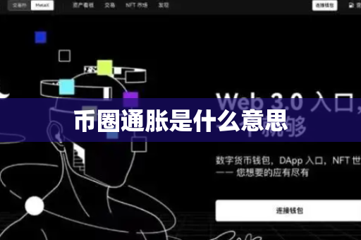 币圈通胀是什么意思
