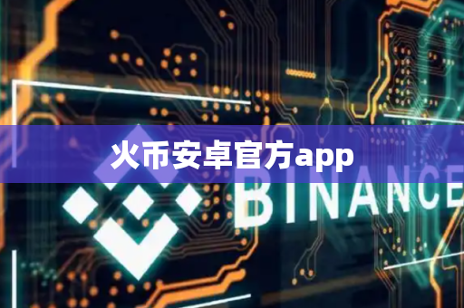火币安卓官方app