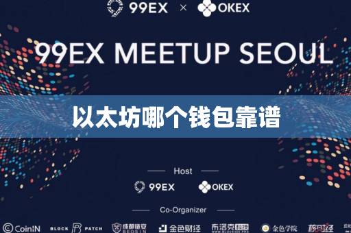 以太坊哪个钱包靠谱