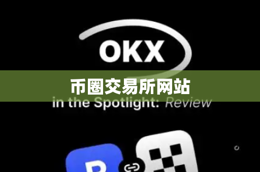 币圈交易所网站