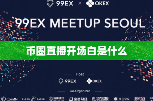 币圈直播开场白是什么