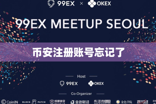 币安注册账号忘记了