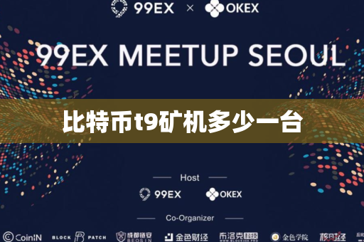 比特币t9矿机多少一台