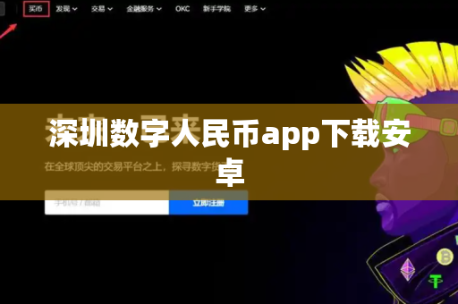 深圳数字人民币app下载安卓