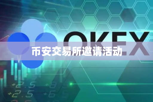 币安交易所邀请活动