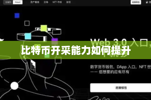 比特币开采能力如何提升