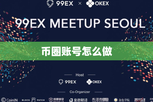 币圈账号怎么做