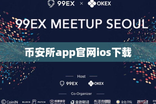 币安所app官网ios下载