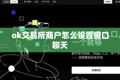 ok交易所商户怎么设置窗口聊天