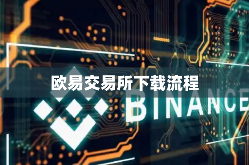 欧易交易所下载流程