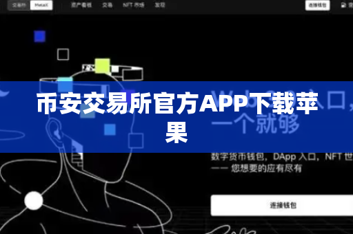 币安交易所官方APP下载苹果