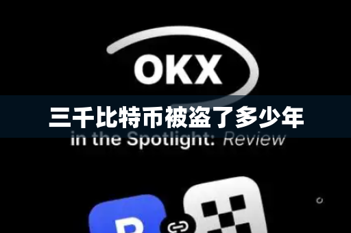 三千比特币被盗了多少年